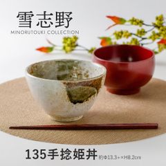 雪志野 135手捻姫丼 日本製 美濃焼 陶器 食器 電子レンジ、食洗器　使用可能 日本製 Made in Japan