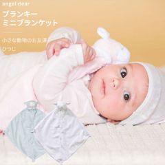 ぬいぐるみ ミニブランケット ブランキー ひつじ 男の子 女の子 動物のお友達 タオル エンジェルディア angel dear ひざ掛け 出産祝い ギフト 日本正規品 名前入れ【ブランキー】