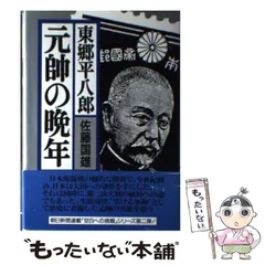 2024年最新】東郷平八郎 元帥の人気アイテム - メルカリ