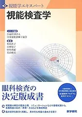 2025年最新】視能学の人気アイテム - メルカリ