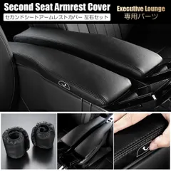 コンパクト発送 40系 アルファード/ヴェルファイア エグゼクティブラウンジ専用 セカンドアームレストカバー PUレザー製 マジックテープで簡単取り付け  肘置き アームレスト 中央 リア 2列目 レザー調 hn09t13817