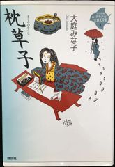 枕草子 (21世紀版・少年少女古典文学館 第4巻)         