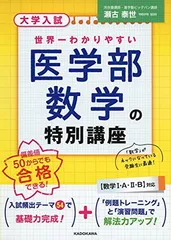 大学入試 世界一わかりやすい 医学部数学の特別講座 瀬古泰世