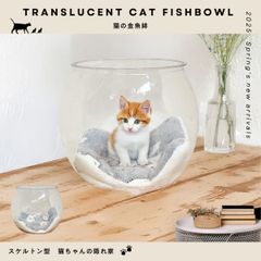 PET素材のスケルトンボール 猫の金魚鉢 スケルトン型 猫ちゃんの隠れ家 キャットハウス 4002