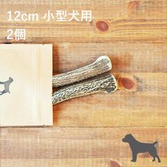 【 12cm 小型犬用 】【2個セット】エゾ鹿の角 犬 おやつ 無添加 国産 北海道産 ペット・ペットグッズ ドッグフード ガム 骨（ボーン）型 鹿の角 硬い 長持ち おもちゃ 鹿角 角ガム ペット用品　犬用品　ドッグフード