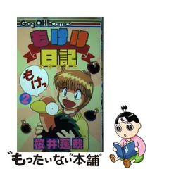 人気No.1 もけけ日記 全2巻セット【送料無料】桜井蓮哉 全巻セット