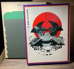 原色日本の美術　甲冑と刀剣　小学館　昭和45年発行