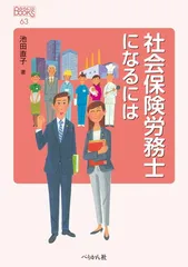 【中古】社会保険労務士になるには (なるにはBOOKS)