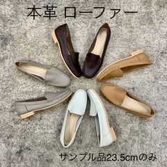 本革ローファー　23.5cm  各色1足限定！