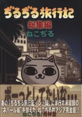 2025年最新】ぢるぢる旅行記 (総集編)の人気アイテム - メルカリ