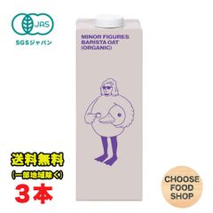 マイナーフィギュアズ 有機 オーツミルク ミルク風味 vegan 1000ml ×3本セット バリスタ専用 イギリス産 有機JAS認定 オーツ麦 砂糖不使用 植物性飲料 MINOR FIGURES 送料無料