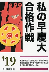 2024年最新】私の早慶大合格作戦の人気アイテム - メルカリ