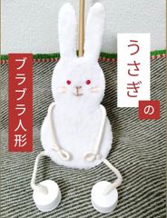 ⭐新作⭐うさぎのブラブラ人形　わらべうた　ペープサート　保育　幼稚園　介護　子育て支援