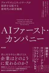 ＡＩファースト・カンパニー アルゴリズムとネットワークが経済を支配する新時代の/英治出版/マルコ・イアンシティ（単行本（ソフトカバー））