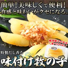 【48g×3セット】味付け数の子144g 特製だしと白醤油で味付けした逸品！