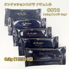 資生堂クレ・ド・ポーボーテ　タンクッションエクラ　ナチュレル　OC10　サンプル１回分0.3ｇ×5個セット　新品未使用　(クリックＰ)