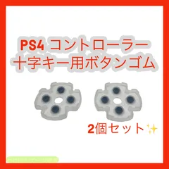 十 PS4 コントローラー ボタンゴム 2個入
