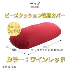ビーズクッション専用カバー　60×160cm  洗えるカバー　クッションカバー大　のびのび　ワインレッド