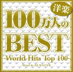 100万人の洋楽BEST World Hits Top 100 :2CD【CD、音楽 中古 CD】ケース無:: レンタル落ち