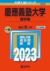 2026年最新】赤本 慶應 商学部の人気アイテム - メルカリ