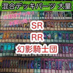 ほぼデッキ！ 混合デッキパーツ 大量 まとめ 遊戯王 RR SR 幻影騎士 構築済みデッキ nvq42 6