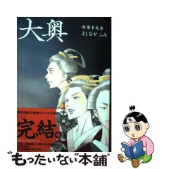 2024年最新】大奥 よしながふみ 19の人気アイテム - メルカリ