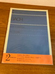 バッハ ピアノ小品集 解説付 全音楽譜出版社 出版部