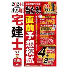 【動画付/成績診断付】2024年版 出る順宅建士 当たる！直前予想模試【模試4回分＋最新過去問/全模試4回分解説動画付】(宅地建物取引士)