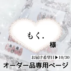 もく.様専用ページ[お届け希望日▶︎10/30]