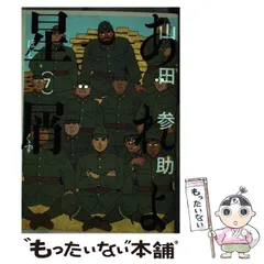 【中古】 あれよ星屑 ７/ＫＡＤＯＫＡＷＡ/山田参助 Amazon.co.jp: あれよ星屑 コミック全7巻セット (ビーム