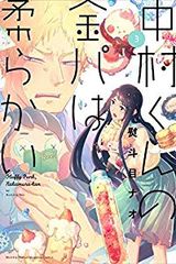 中村くんの金パは柔らかい　全巻（1-3巻セット・完結）熨斗目ナオ【1週間以内発送】