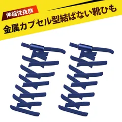 【1足入り靴紐 結ばない 靴ひも ゴム シューレース スニーカー 靴ひも 伸びる靴紐 ほどけない 伸縮する 簡単取り付け 子供 大人 高齢者に 金属カプセル式結ばない靴ひも 快適でスタイリッシュな新体験 (ネイビー)