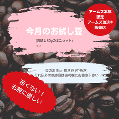 【30g】(お試しサイズ) 今月のお試し・2023年6月