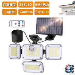 ソーラーライト 屋外 防水 分離型 センサーライト 【333LED/人感センサー/4灯式/IP65防水/5M延長コード】人感センサーライト 太陽光センサーライト 2400mAh大容量バッテリー リモコン付き