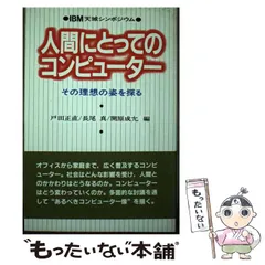 【中古】 人間にとってのコンピューター その理想の姿を探る　ＩＢＭ天城シンポジウム/日経ＢＰＭ（日本経済新聞出版本部）/戸田正直 人間にとってのコンピューター : その理想の姿を探る IBM天城