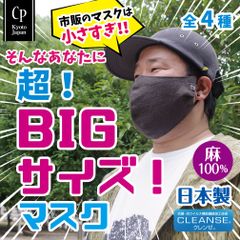 ビッグマスク 布マスク BIG 大きい マスク デカい メンズ 男 クレンゼ 特大 大きめ 抗菌 おしゃれ 洗える 耳痛くならない 保湿 大顔 CPマスク ビッグ 超特大 日本製 麻100％ [CPBIG]