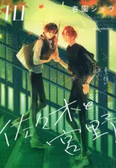 佐々木と宮野 10巻 特装版 複製原画 3点セット 佐々木と宮野 10 特装版|春園ショウ|角川書店|9784046827579