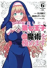 転生したら第七王子だったので、気ままに魔術を極めます 1～10巻 初版・帯付き Amazon.co.jp: 転生したら第七王子だったので、気ままに魔術を