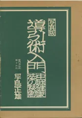 2025年最新】導引術 早島正雄の人気アイテム - メルカリ