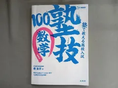 塾で教える高校入試 塾技100 数学 新装版 森圭示