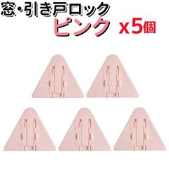 窓 引き戸 ロック 5個セット 扉 窓ストッパー チャイルドロック防犯 子供 いたずら防止 転落防止 ガード キッズ ベビー ペット 猫 犬 落下防止 ピンク AU113PK