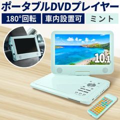 DVDプレーヤー 10.1インチ ポータブル DVDプレイヤー ミント 車載 リージョンフリー ポータブルDVDプレーヤー 持ち運び 旅行 飛行機 車内 【OHEN326/80】[OJ]