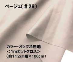 1ｍカットクロス カラー オックス 無地 ベージュ 29 コットン生地