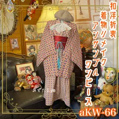 リメイク 着物ワンピース アンサンブル 帯サッシュベルト付き 和洋折衷 ハンドメイド レトロ 古着 ポップで可愛い風車柄× 練色/ねりいろ系 aKW-66