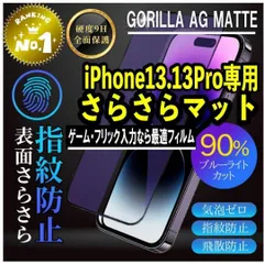 【新品】iPhone13ProMax専用 2.5Dアンチグレアブルーライトカットフィルム　ゲームに最適！　送料無料