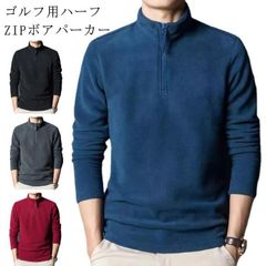  ハーフジップ メンズ ボアパーカー トレーナー 裏起毛 ポロシャツ ハーフZIP フリース スウェット メンズ 冬 ボア フリース 長袖 秋 ゴルフウェア おしゃれ ゴルフ メンズウェア 冬 送料無#dzdx8446