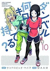 【中古】「非常に良い」ダンベル何キロ持てる? コミック 1-10巻セット 中古】ダンベル何キロ持てる? コミック 1-10巻セット - メルカリ