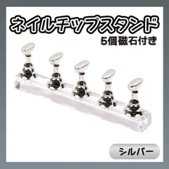 ネイルチップスタンド ５個入り シルバー ジェル 置き台 練習 マグネット