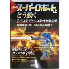 あのスーパーロボットはどう動く: スパロボで学ぶロボット制御工学 (