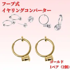 ゴールド フープ イヤリングコンバーター ピアス 変換 2個セット
